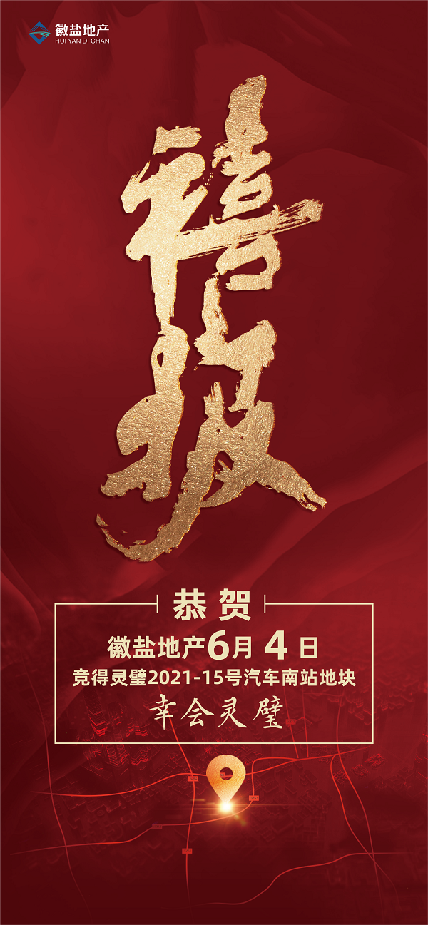 徽鹽地產(chǎn)集團(tuán)成功競(jìng)得靈璧縣優(yōu)質(zhì)地塊