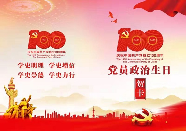 徽鹽地產(chǎn)集團(tuán)機(jī)關(guān)第一黨支部開展“過政治生日，迎建黨百年”主題黨日活動