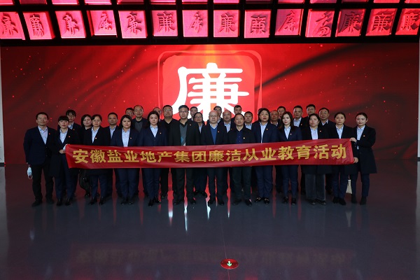 徽鹽地產(chǎn)集團(tuán)開(kāi)展廉潔從業(yè)教育活動(dòng)