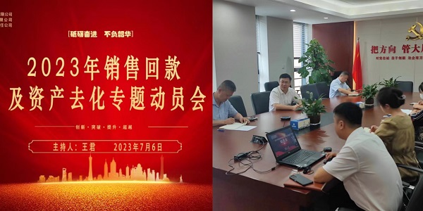 地產(chǎn)集團(tuán)動員2023年銷售回款及資產(chǎn)去化工作